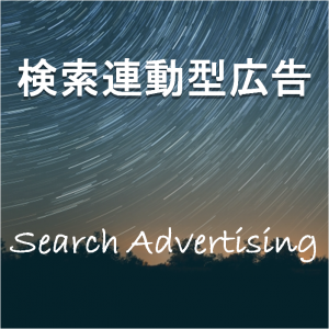 検索連動型広告